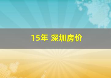 15年 深圳房价